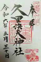 久里浜天神社(神奈川県)