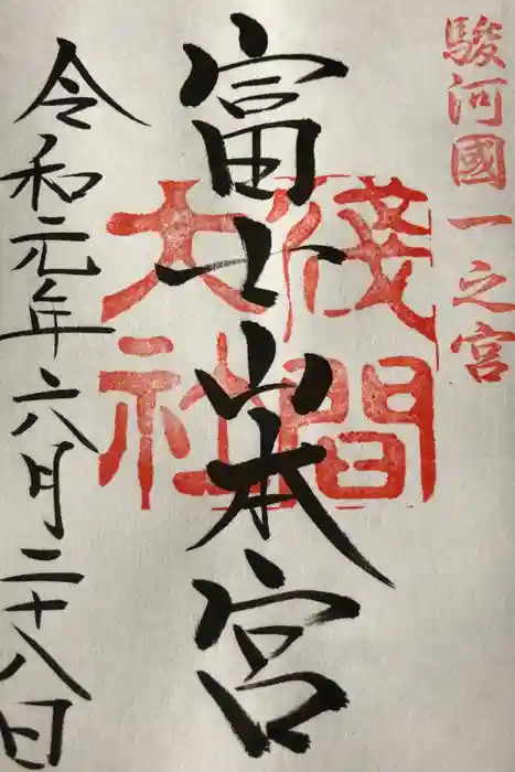 富士山本宮浅間大社の御朱印