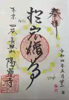 陽運寺(東京都)