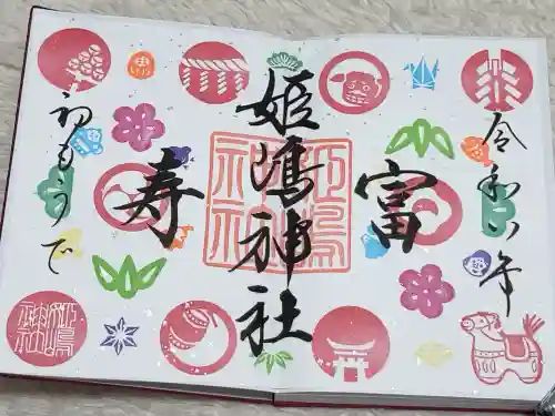 姫嶋神社の御朱印