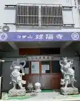 球陽寺のその他建物