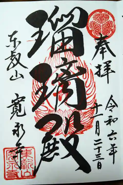 瑠璃殿/東叡山寛永寺