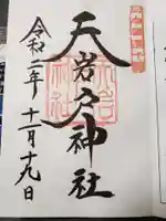 天岩戸神社の御朱印
