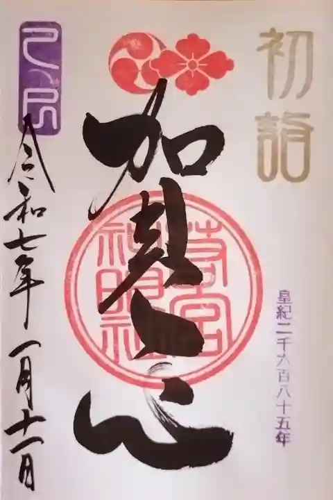 『賀正』の御朱印