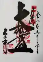 石山寺の御朱印