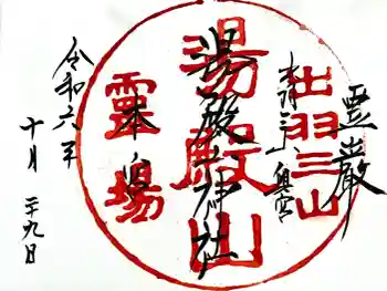 湯殿山神社(出羽三山神社)の御朱印 2024年10月