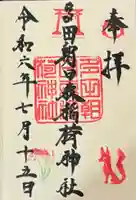 多田朝日森稲荷神社の御朱印