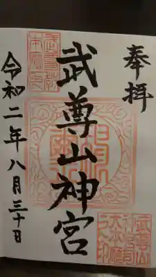 武尊山神宮(大本山武尊教両部)の御朱印
