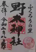 野木神社の御朱印