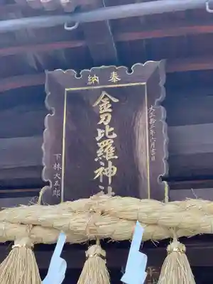 別所琴平神社(熊本県)