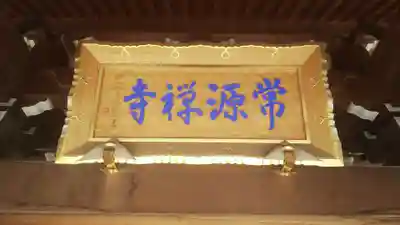 常源寺のその他建物