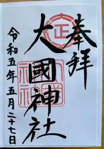 大國神社の御朱印 2023年05月