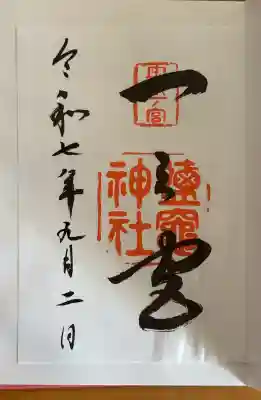 志波彦神社・鹽竈神社の御朱印