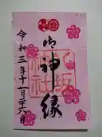 八坂神社(祇園さん)の御朱印