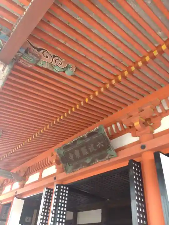 六波羅蜜寺の本殿・本堂