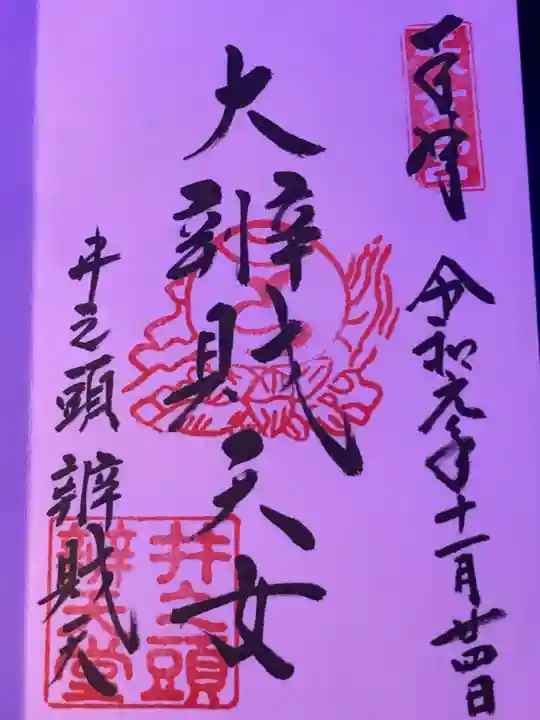 井の頭弁財天(大盛寺)の御朱印