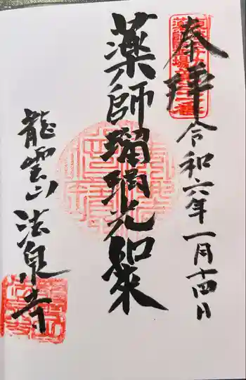 法泉寺の御朱印 2024年01月
