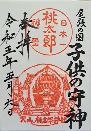 桃太郎神社(栗栖)の御朱印 2023年05月