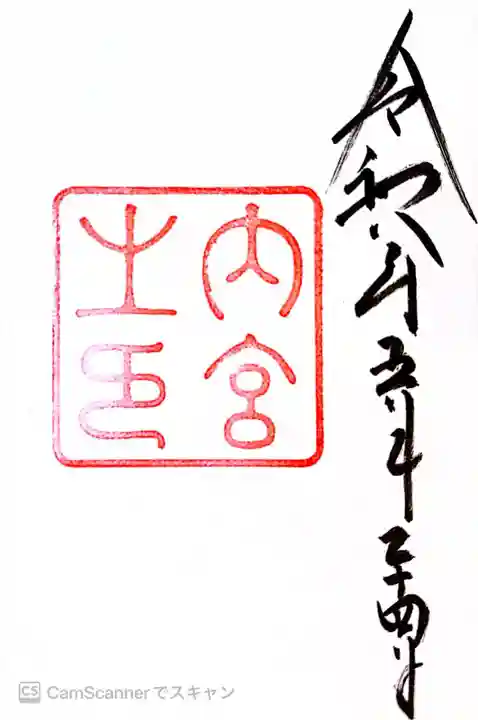 伊勢神宮内宮(皇大神宮)の御朱印