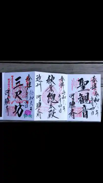 秋葉總本殿可睡斎(静岡県)