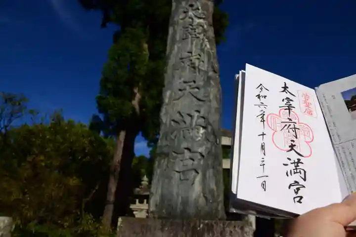 太宰府天満宮の御朱印