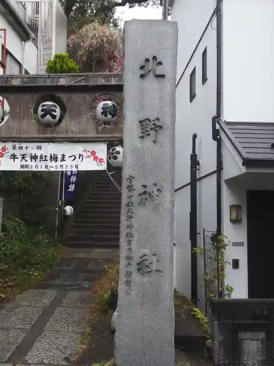 牛天神北野神社(東京都)