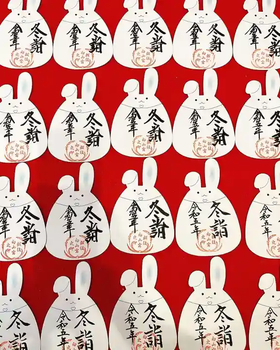 白山神社の御朱印