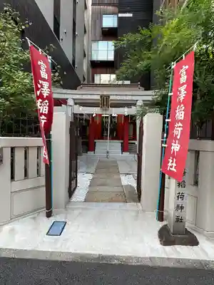 富沢稲荷神社(東京都)