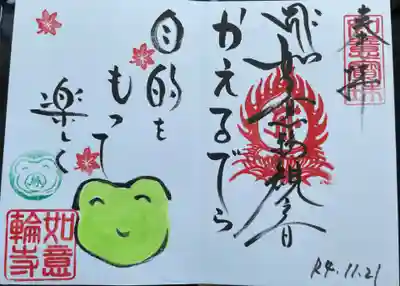 如意輪寺の御朱印