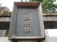 子生神社(東京都)