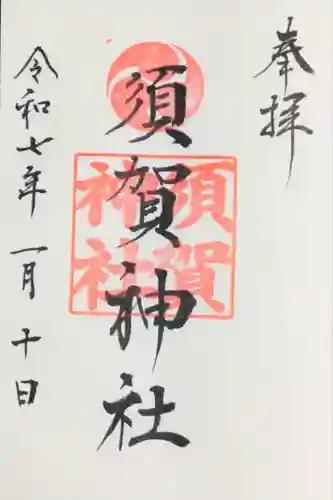 須賀神社（成宗）(東京都)