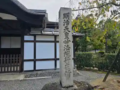 三十三間堂本坊　妙法院門跡(京都府)