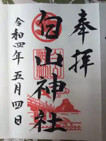 白山神社の御朱印 2022年05月