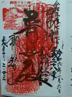 青岸渡寺の御朱印