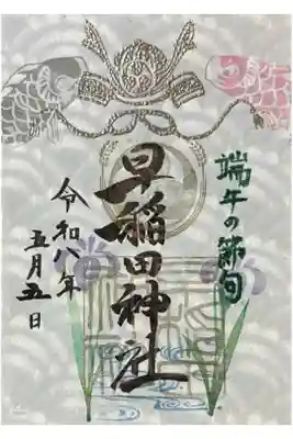 端午の節句の御朱印。書き置き500円。