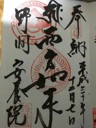 安養院の御朱印