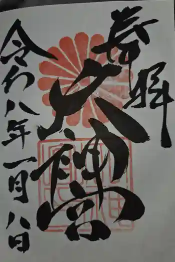 村松大神宮の御朱印 2026年01月