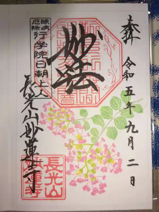 妙蓮寺の御朱印