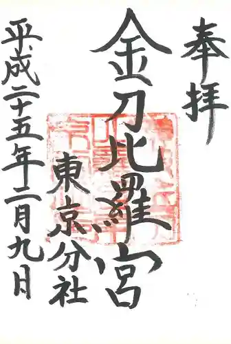 金刀比羅宮東京分社の御朱印