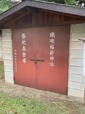鐵砲稲荷神社のその他建物