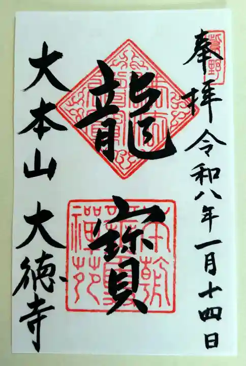 大徳寺(京都府)