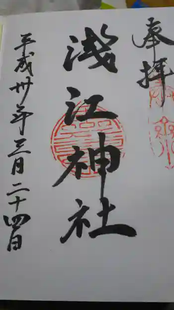 浅江神社の御朱印 2018年03月