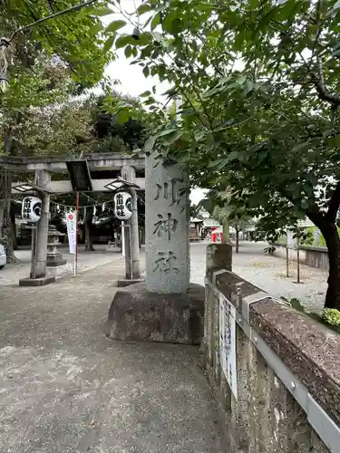 相模原氷川神社(神奈川県)