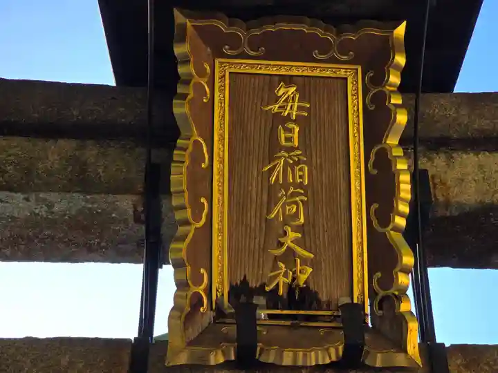 明竹稲荷宮 腰神不動神社(京都府)