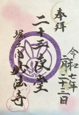 23日だけ頒布の二十三夜堂御朱印（妙法寺さんでは他の御朱印、御首題はお書き入れ頂けますが、この二十三夜堂は月に一回書き置きのみですが、毎月、柄か色合いが違います）祖師堂にて頂けます。