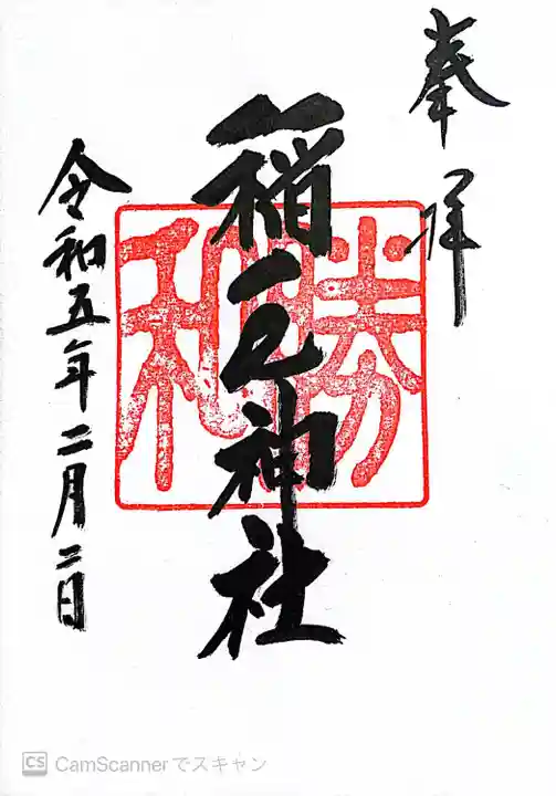 稲毛神社の御朱印