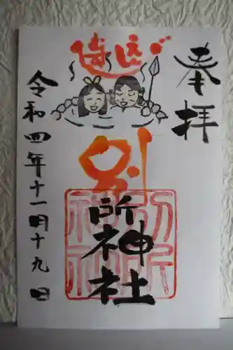 別所神社の御朱印