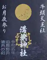 溝旗神社(肇國神社)の御朱印