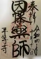 平等寺(因幡堂)の御朱印