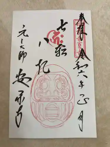 元三大師安楽寺の御朱印